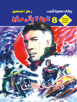 cover image of الموت لا يأتي مرتين